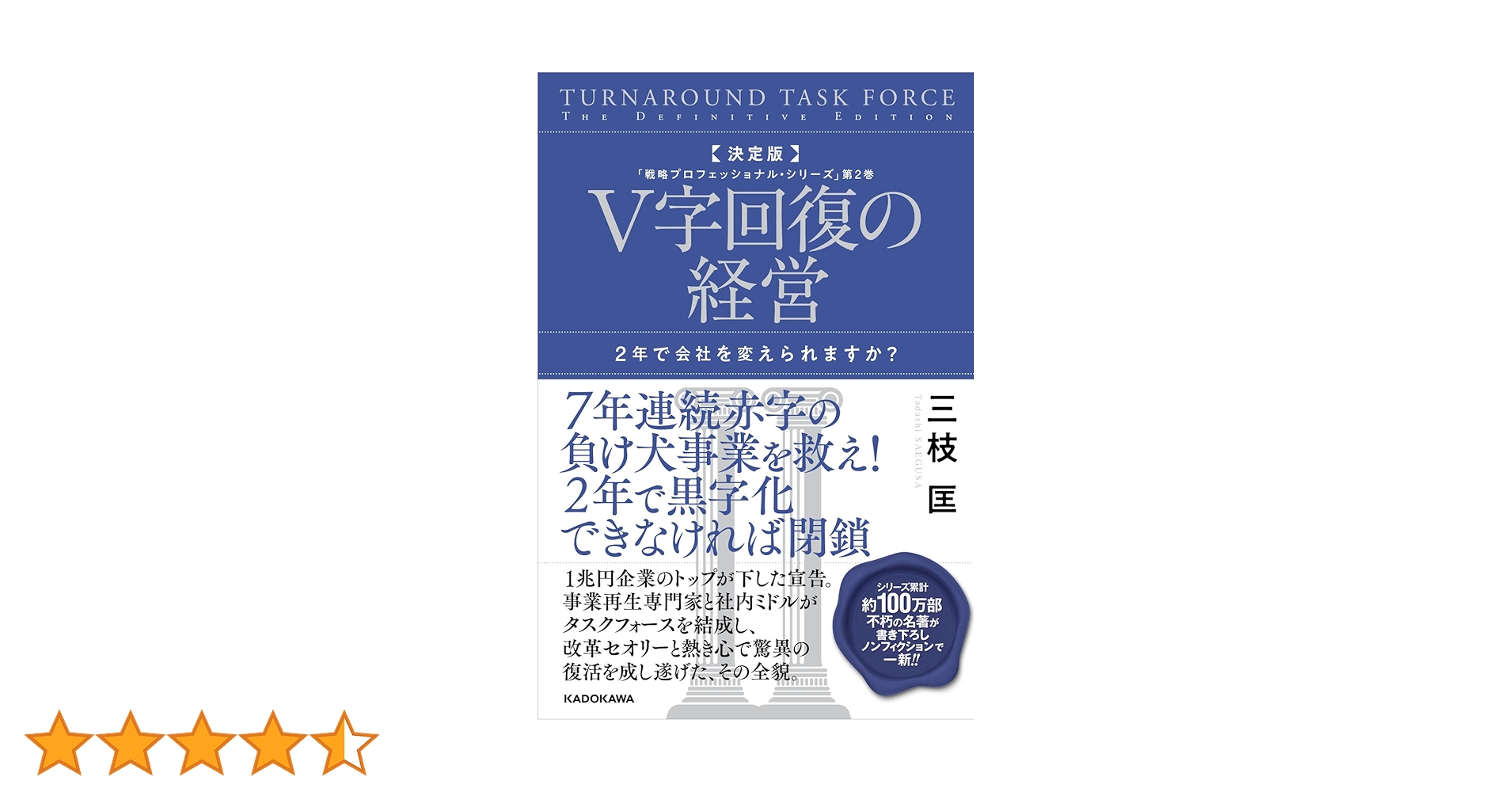 決定版 V字回復の経営 2年で会社を変えられますか? 「戦略